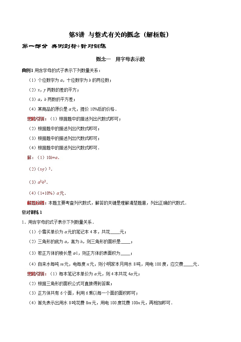第8讲 与整式有关的概念（解析版）第1页