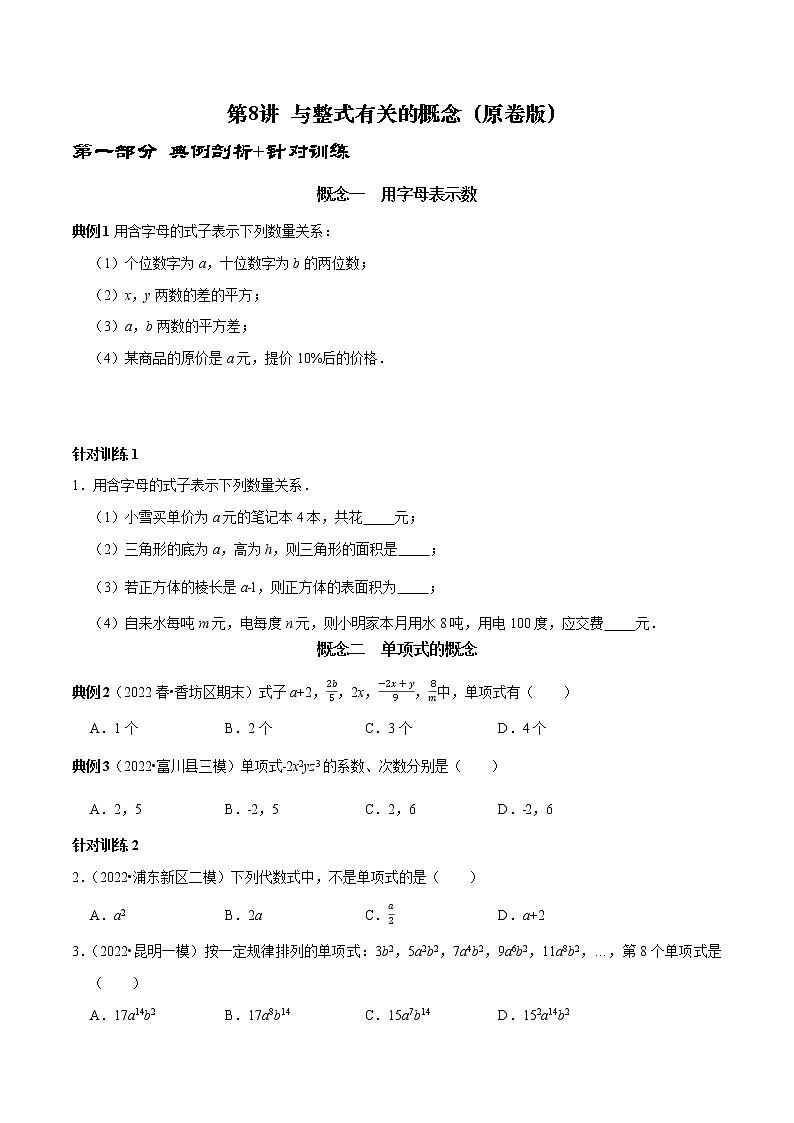 第8讲 与整式有关的概念（原卷版）第1页