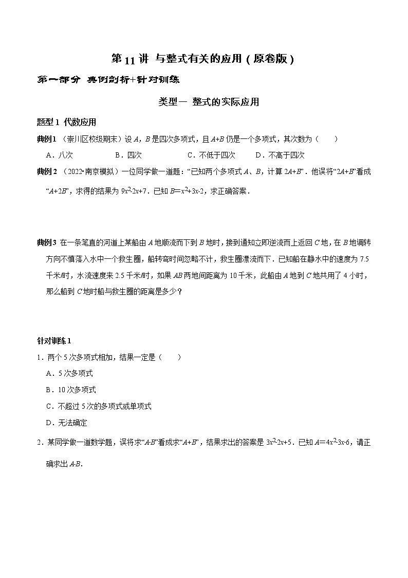 第11讲 与整式有关的应用（原卷+解析）-2022-2023学年七年级数学上册常考点（数学思想+解题技巧+专项突破+精准提升）（人教版）01