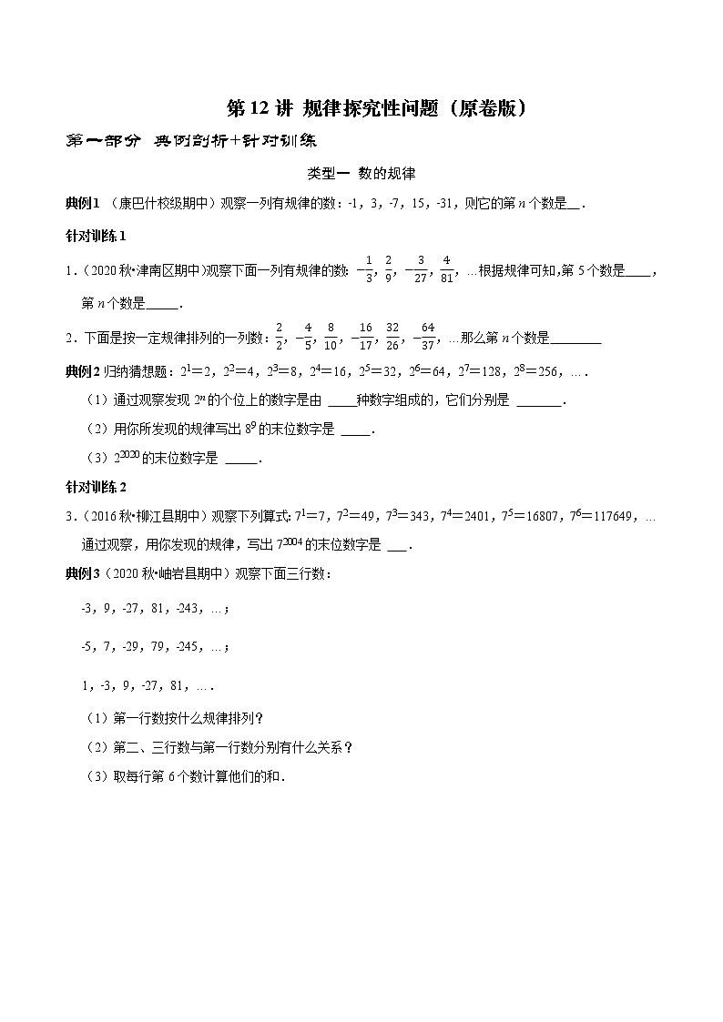 第12讲 规律探究性问题（原卷+解析）-2022-2023学年七年级数学上册常考点（数学思想+解题技巧+专项突破+精准提升）（人教版）01