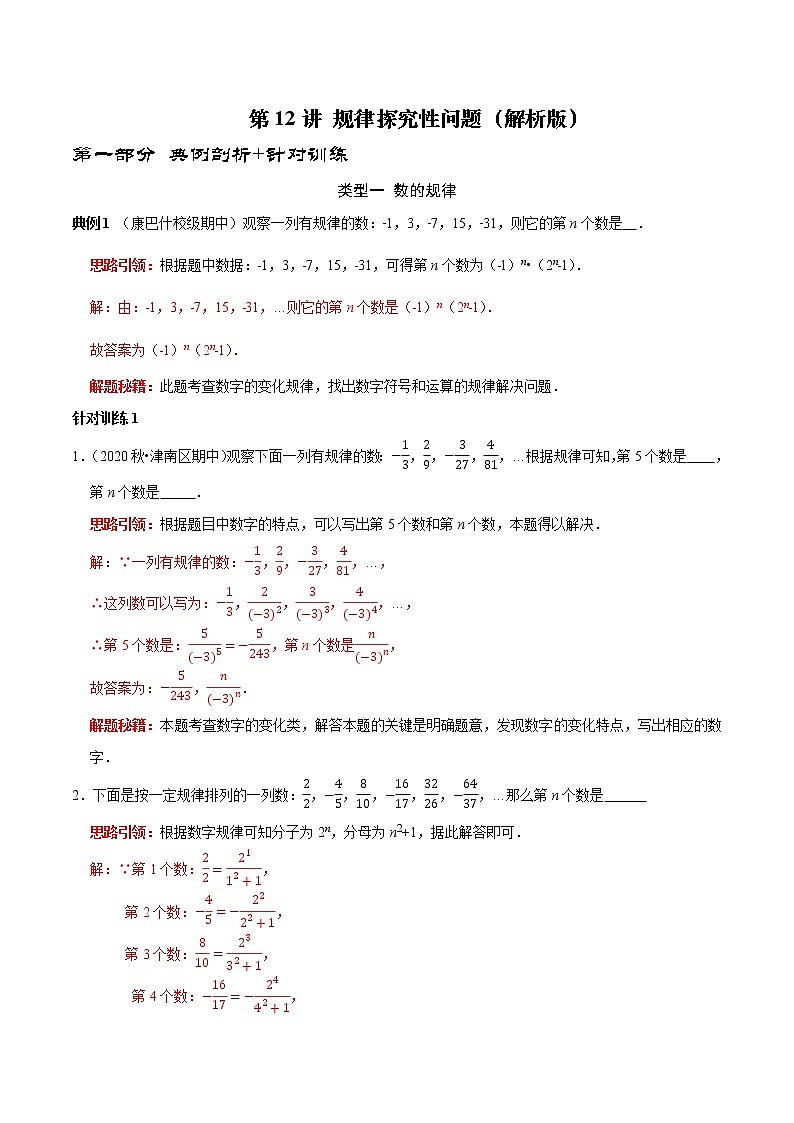 第12讲 规律探究性问题（原卷+解析）-2022-2023学年七年级数学上册常考点（数学思想+解题技巧+专项突破+精准提升）（人教版）01