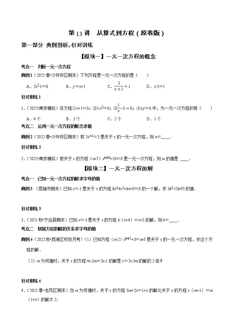 第13讲 从算式到方程（原卷+解析）-2022-2023学年七年级数学上册常考点（数学思想+解题技巧+专项突破+精准提升）（人教版）01