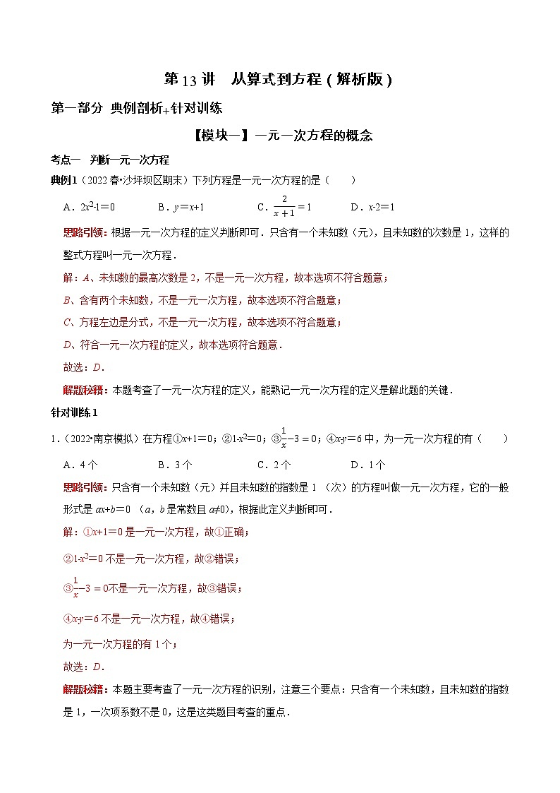 第13讲 从算式到方程（原卷+解析）-2022-2023学年七年级数学上册常考点（数学思想+解题技巧+专项突破+精准提升）（人教版）01