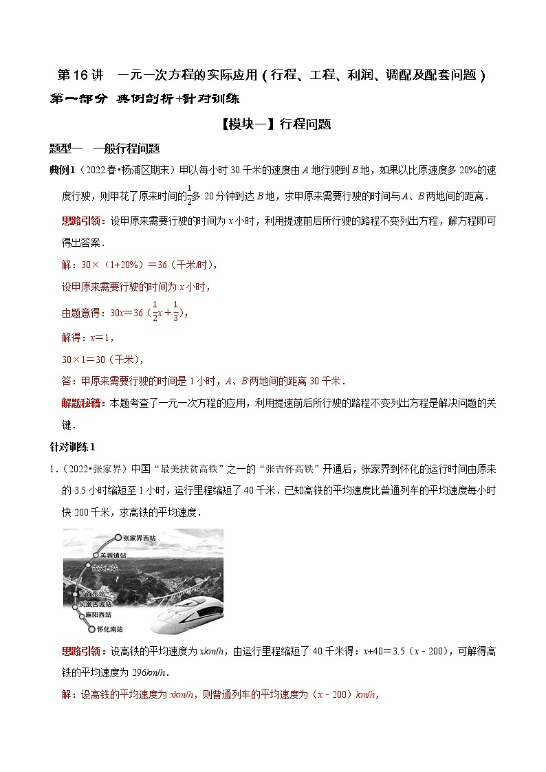 第16讲  一元一次方程的实际应用（行程、工程、利润、调配及配套问题）（原卷+解析）-2022-2023学年七年级数学上册常考点（数学思想+解题技巧+专项突破+精准提升）（人教版）01