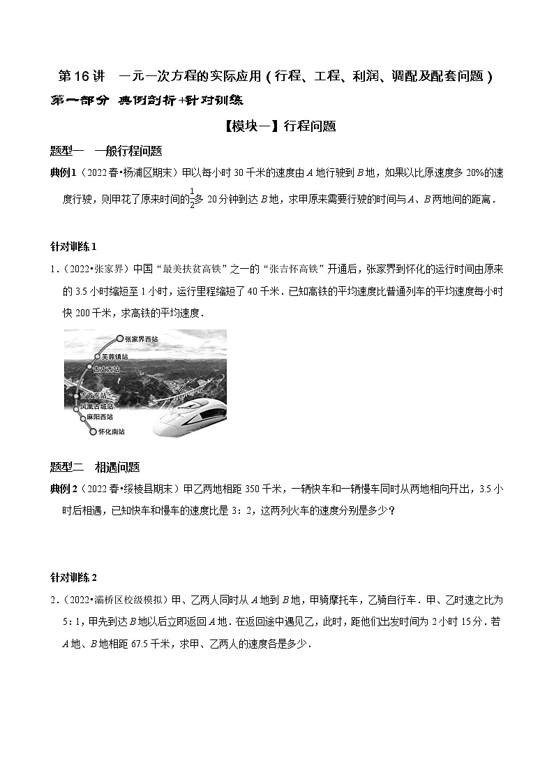 第16讲  一元一次方程的实际应用（行程、工程、利润、调配及配套问题）（原卷+解析）-2022-2023学年七年级数学上册常考点（数学思想+解题技巧+专项突破+精准提升）（人教版）01