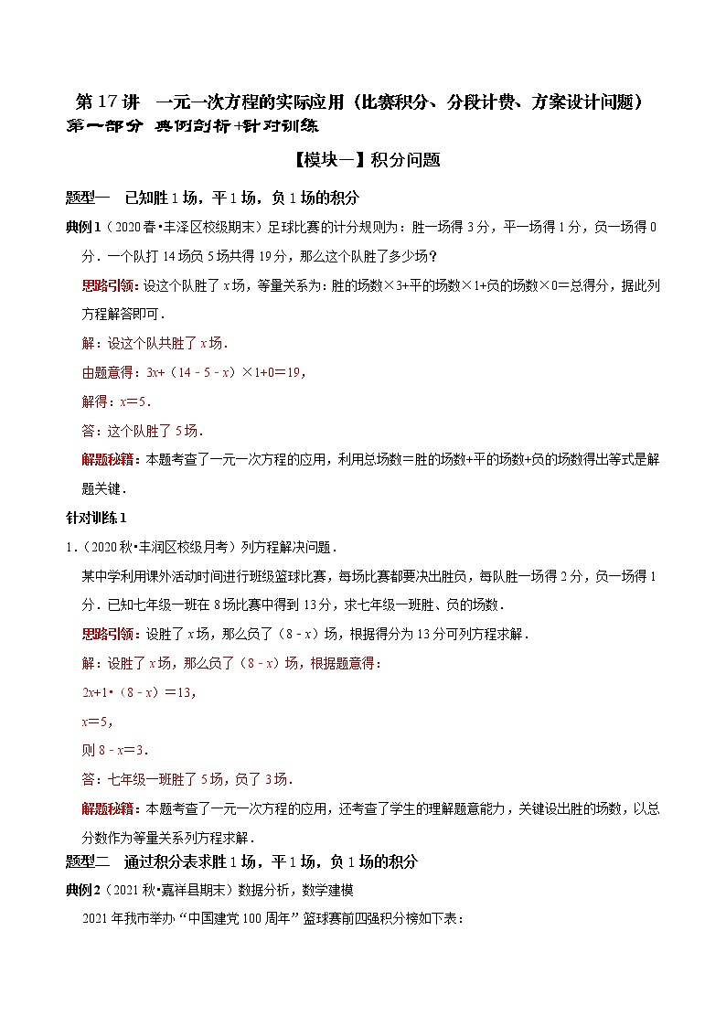 第17讲 一元一次方程的实际应用（比赛积分、分段计费、方案设计问题）（解析版）第1页