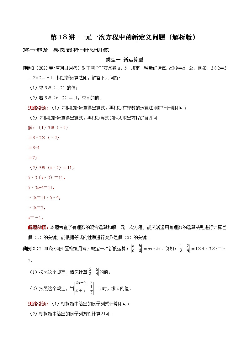 第18讲 一元一次方程中的新定义问题（原卷+解析）-2022-2023学年七年级数学上册常考点（数学思想+解题技巧+专项突破+精准提升）（人教版）01