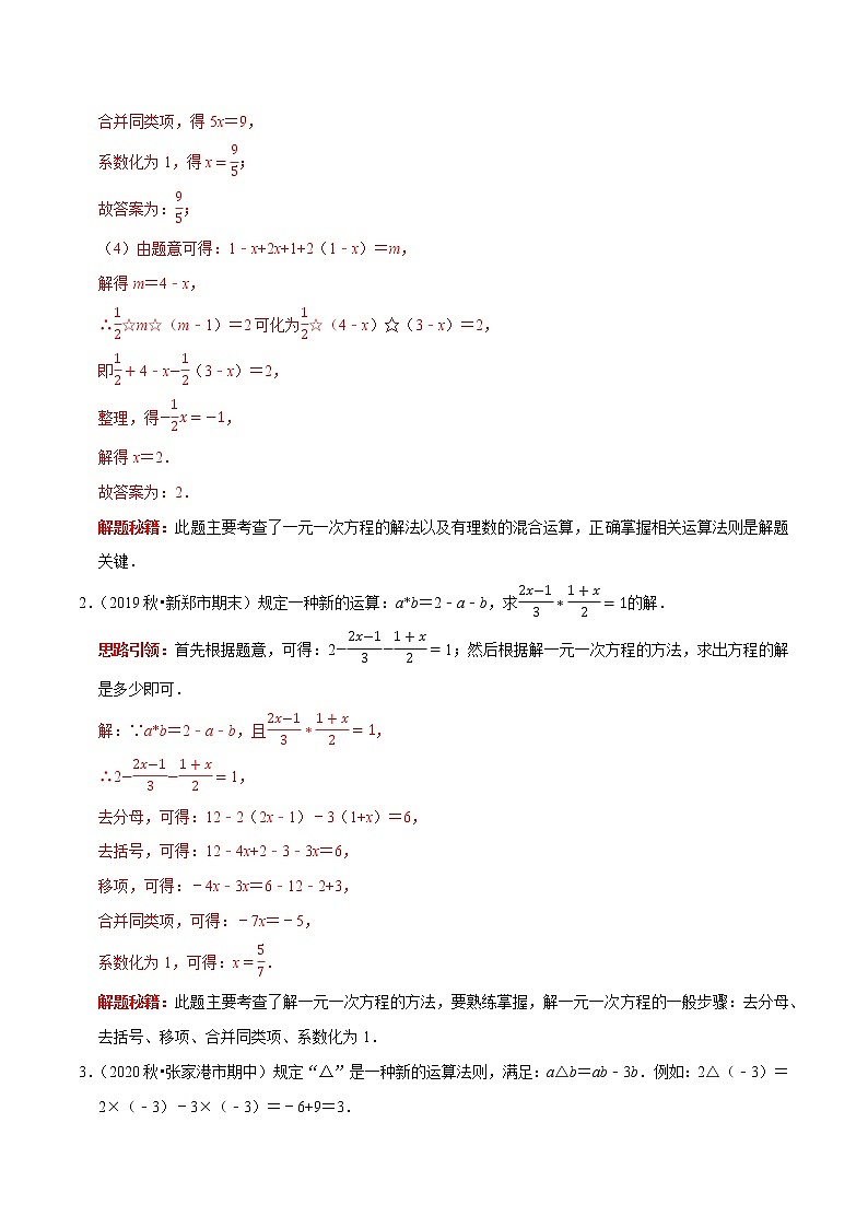 第18讲 一元一次方程中的新定义问题（原卷+解析）-2022-2023学年七年级数学上册常考点（数学思想+解题技巧+专项突破+精准提升）（人教版）03