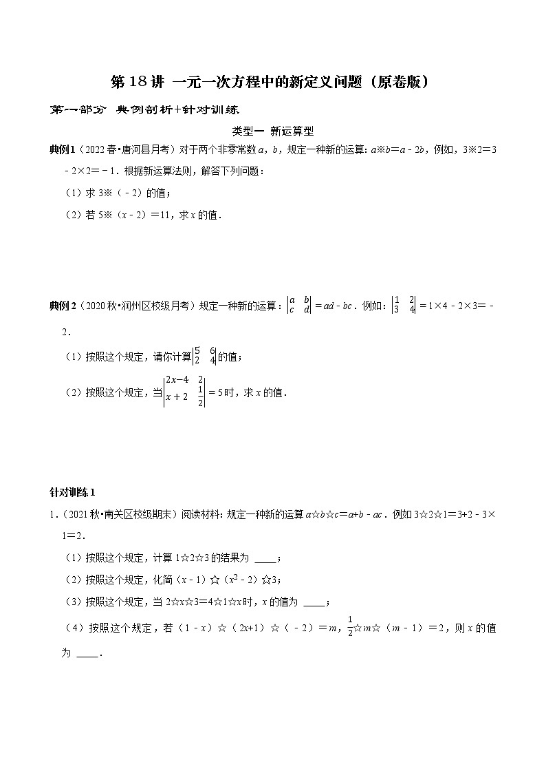 第18讲 一元一次方程中的新定义问题（原卷+解析）-2022-2023学年七年级数学上册常考点（数学思想+解题技巧+专项突破+精准提升）（人教版）01
