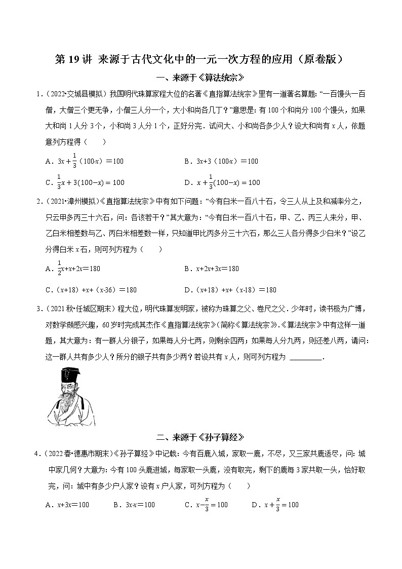 第19讲 来源于古代文化中的一元一次方程的应用（原卷版）第1页