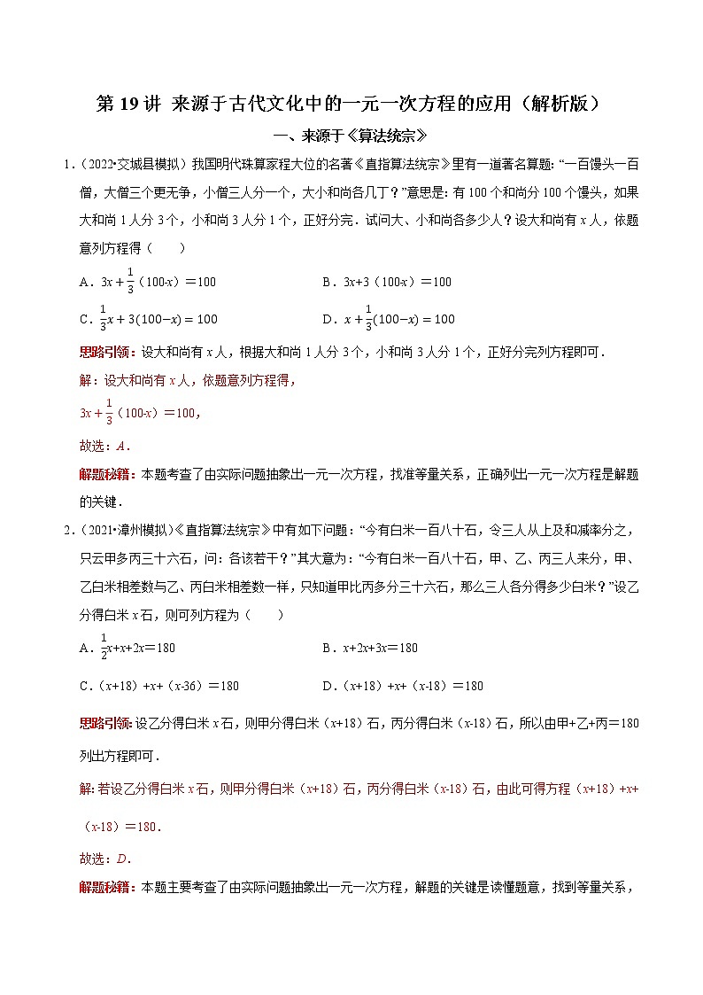 第19讲 来源于古代文化中的一元一次方程的应用（解析版）第1页