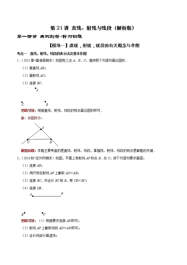 第21讲 直线、射线与线段（原卷+解析）-2022-2023学年七年级数学上册常考点（数学思想+解题技巧+专项突破+精准提升）（人教版）01