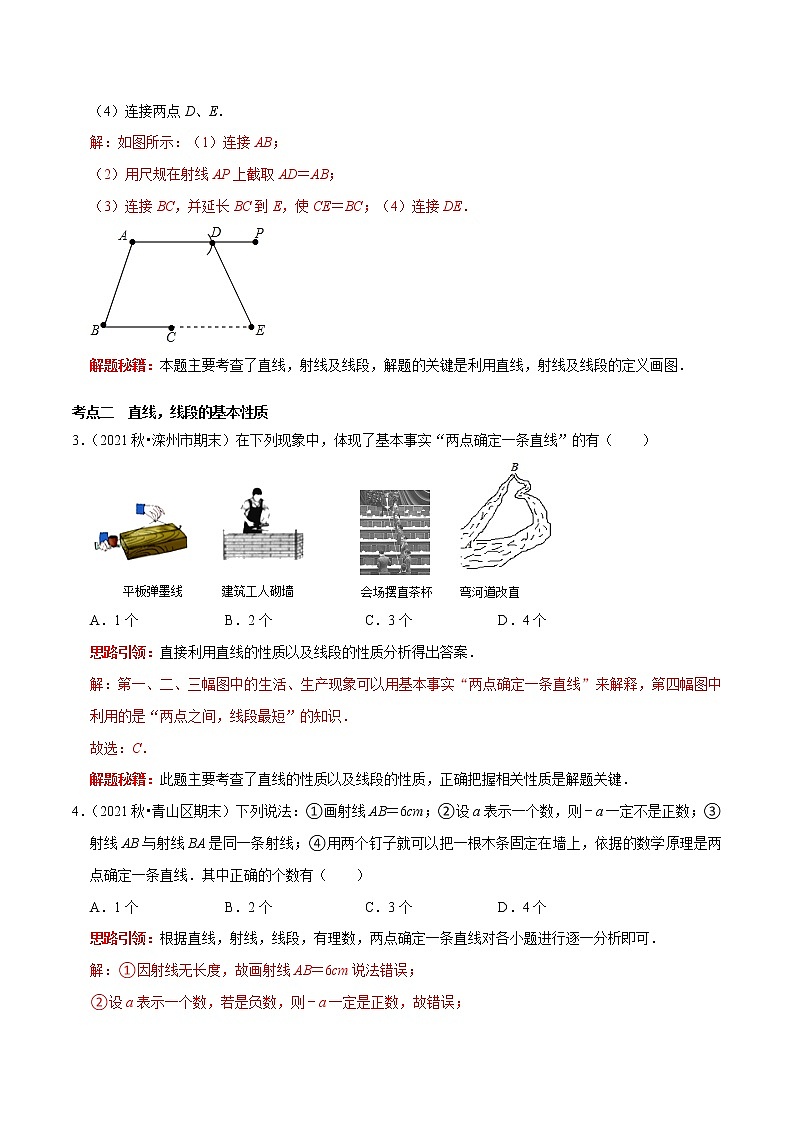 第21讲 直线、射线与线段（原卷+解析）-2022-2023学年七年级数学上册常考点（数学思想+解题技巧+专项突破+精准提升）（人教版）02