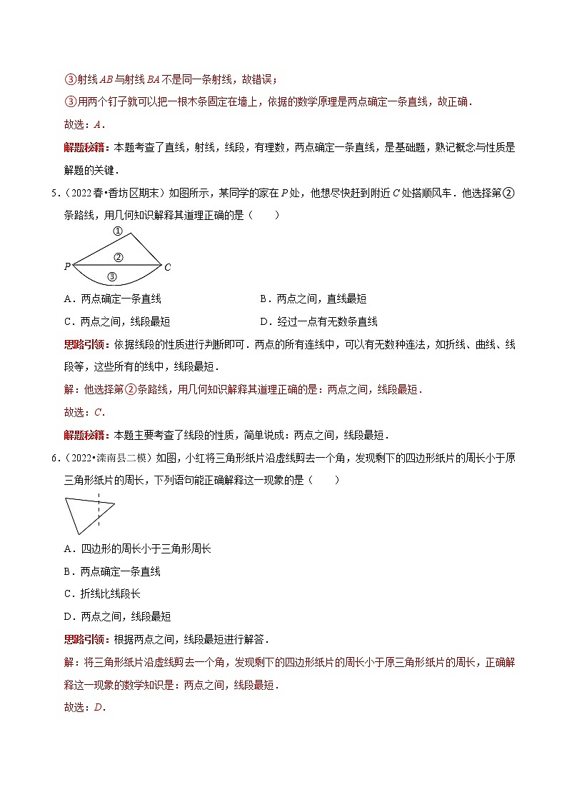 第21讲 直线、射线与线段（原卷+解析）-2022-2023学年七年级数学上册常考点（数学思想+解题技巧+专项突破+精准提升）（人教版）03