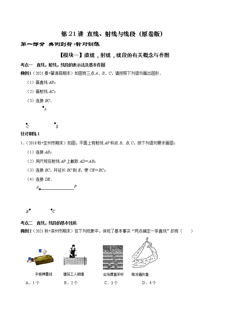 第21讲 直线、射线与线段（原卷+解析）-2022-2023学年七年级数学上册常考点（数学思想+解题技巧+专项突破+精准提升）（人教版）01