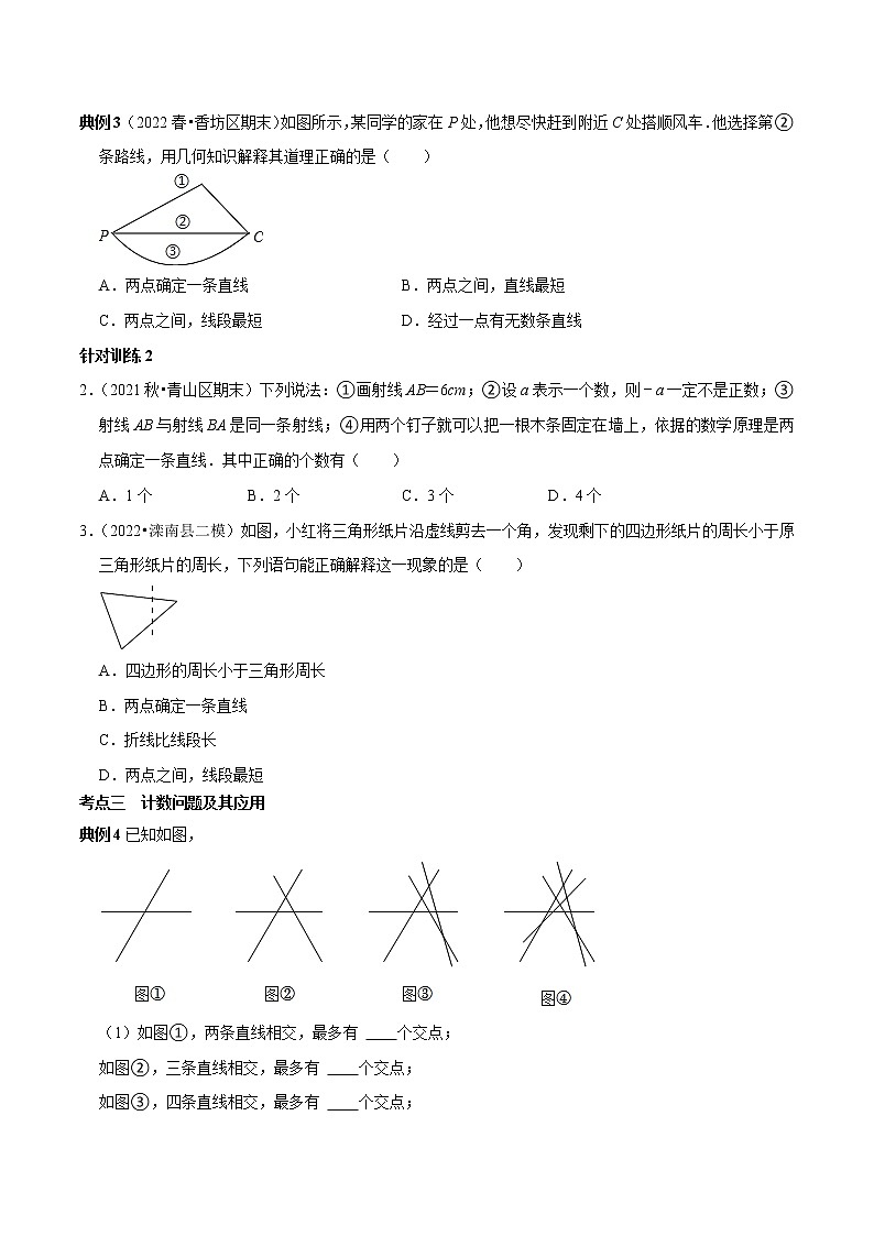 第21讲 直线、射线与线段（原卷+解析）-2022-2023学年七年级数学上册常考点（数学思想+解题技巧+专项突破+精准提升）（人教版）02