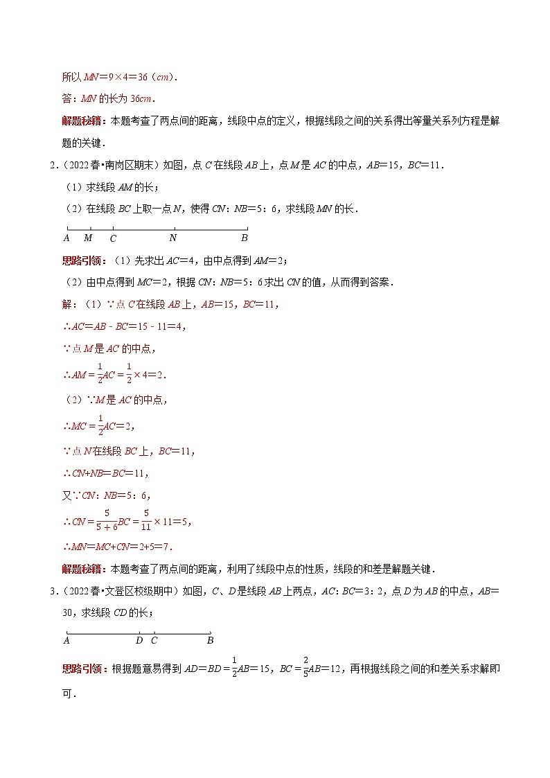 第22讲 与线段中点有关的计算（原卷+解析）-2022-2023学年七年级数学上册常考点（数学思想+解题技巧+专项突破+精准提升）（人教版）02