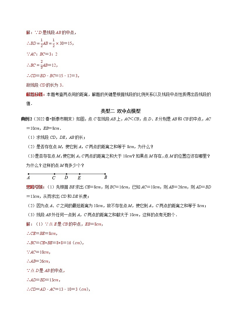 第22讲 与线段中点有关的计算（原卷+解析）-2022-2023学年七年级数学上册常考点（数学思想+解题技巧+专项突破+精准提升）（人教版）03