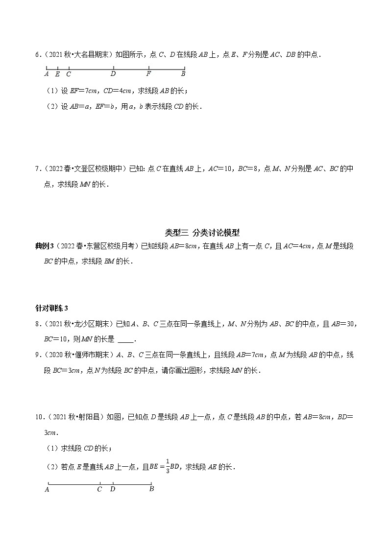 第22讲 与线段中点有关的计算（原卷+解析）-2022-2023学年七年级数学上册常考点（数学思想+解题技巧+专项突破+精准提升）（人教版）03