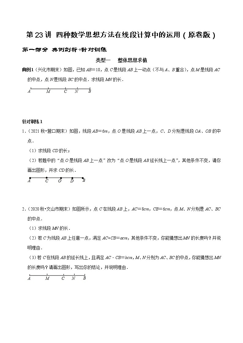 第23讲 四种数学思想方法在线段计算中的运用（原卷+解析）-2022-2023学年七年级数学上册常考点（数学思想+解题技巧+专项突破+精准提升）（人教版01