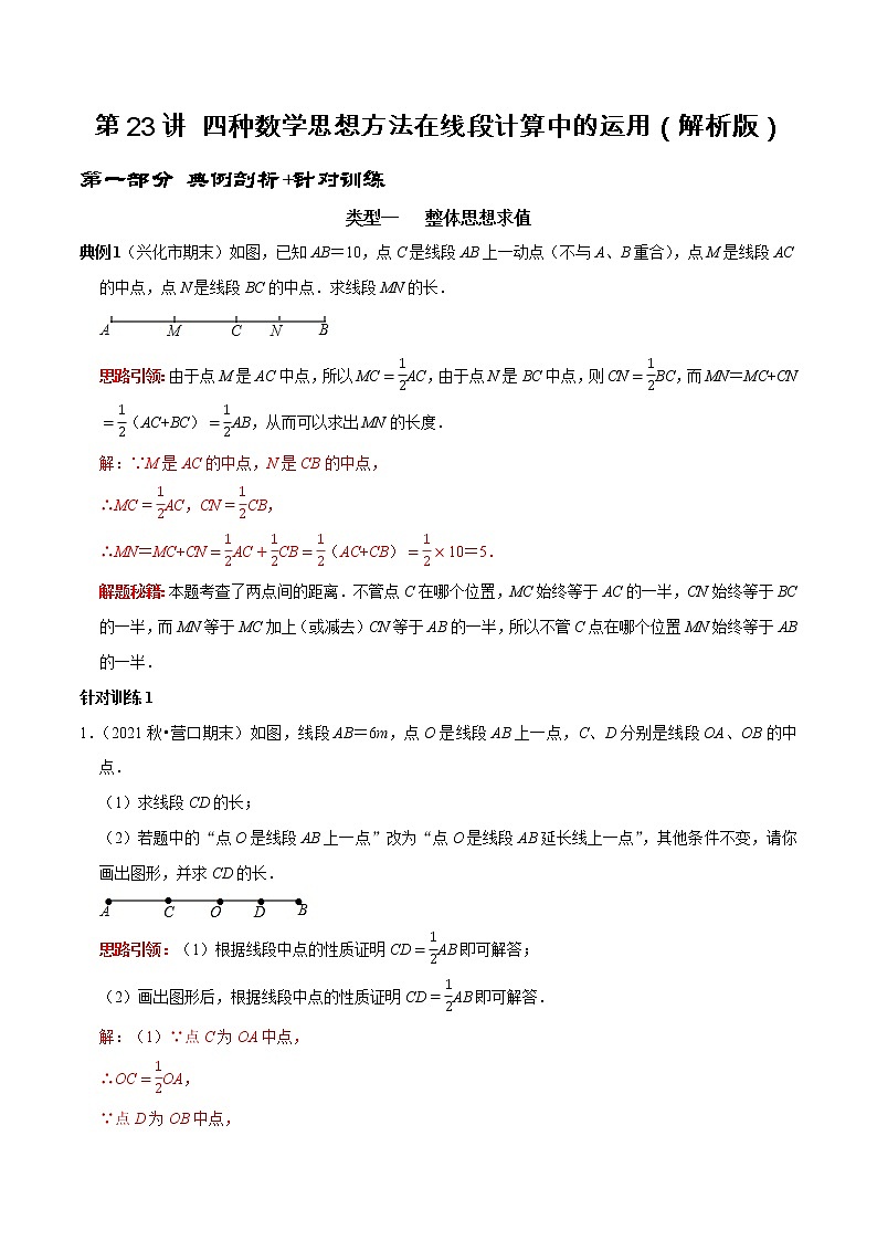 第23讲 四种数学思想方法在线段计算中的运用（原卷+解析）-2022-2023学年七年级数学上册常考点（数学思想+解题技巧+专项突破+精准提升）（人教版01
