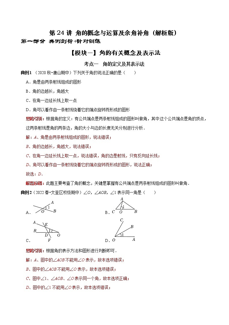 第24讲 角的概念与运算及余角补角（原卷+解析）-2022-2023学年七年级数学上册常考点（数学思想+解题技巧+专项突破+精准提升）（人教版）01