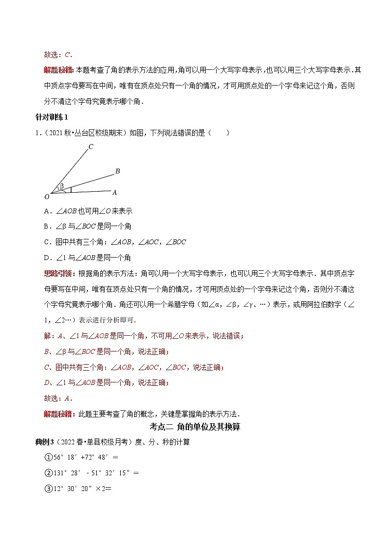 第24讲 角的概念与运算及余角补角（原卷+解析）-2022-2023学年七年级数学上册常考点（数学思想+解题技巧+专项突破+精准提升）（人教版）02