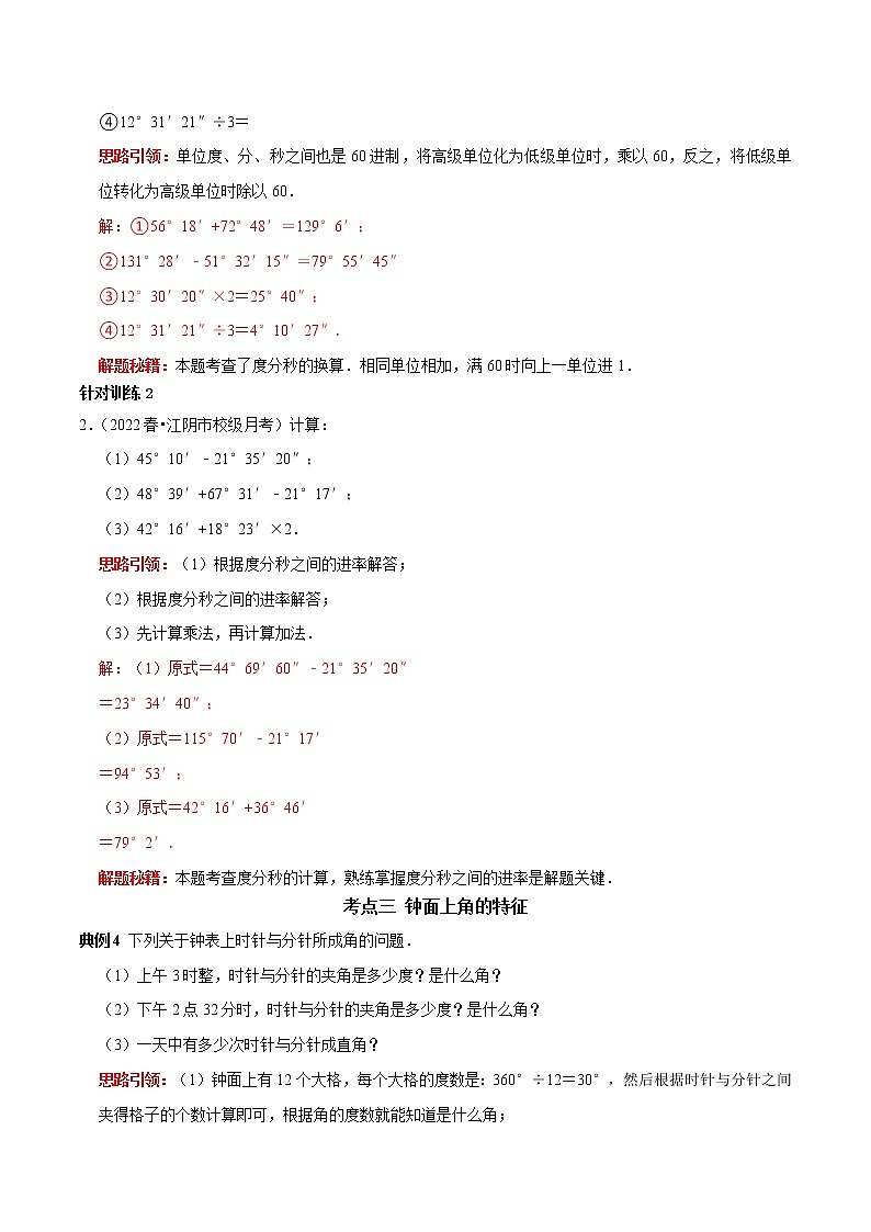 第24讲 角的概念与运算及余角补角（原卷+解析）-2022-2023学年七年级数学上册常考点（数学思想+解题技巧+专项突破+精准提升）（人教版）03
