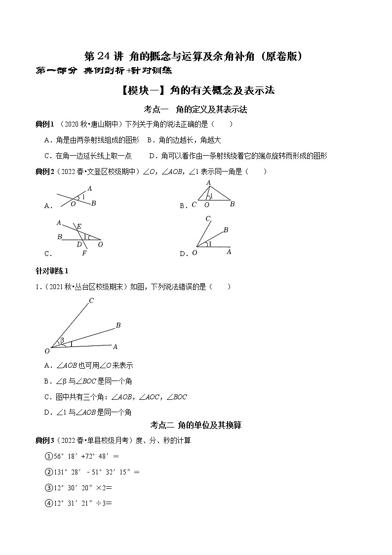 第24讲 角的概念与运算及余角补角（原卷+解析）-2022-2023学年七年级数学上册常考点（数学思想+解题技巧+专项突破+精准提升）（人教版）01