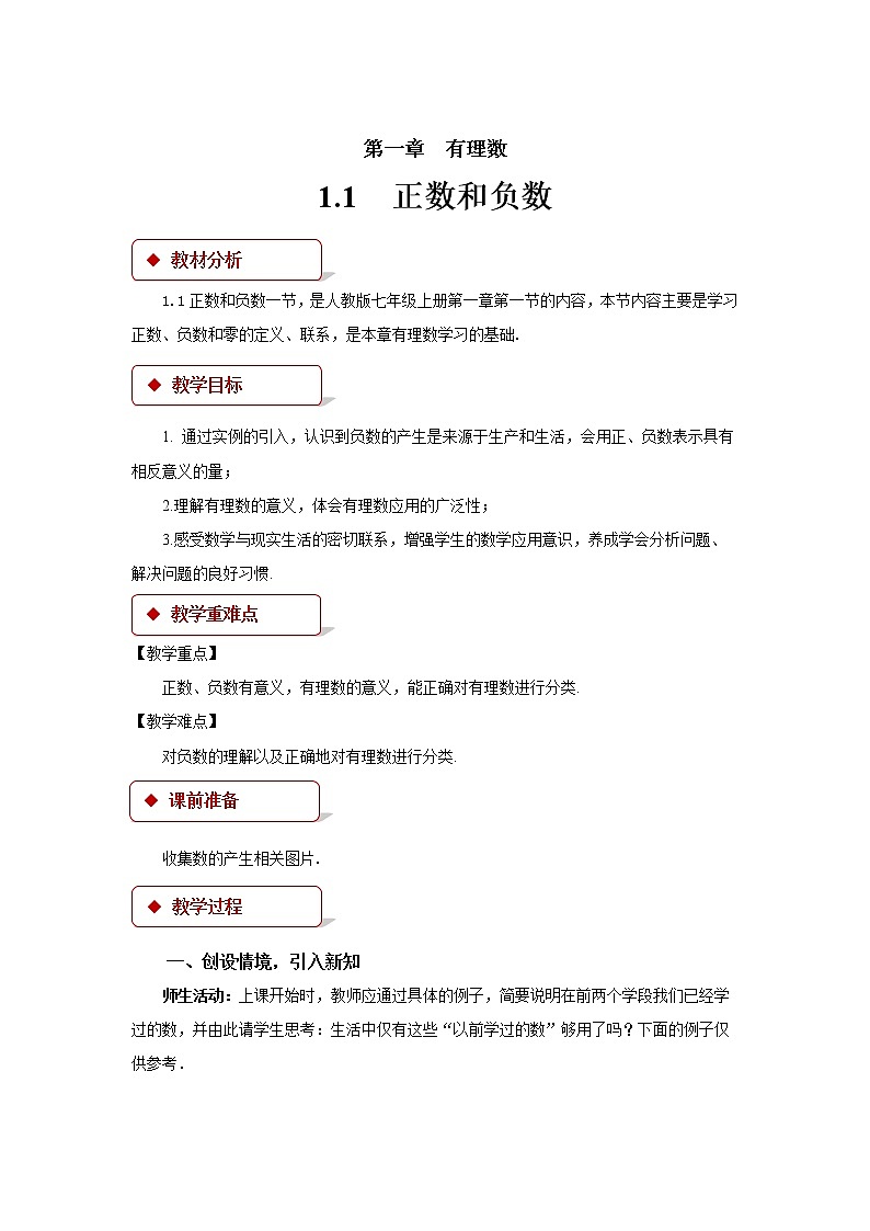 1.1正数和负数参考教案01