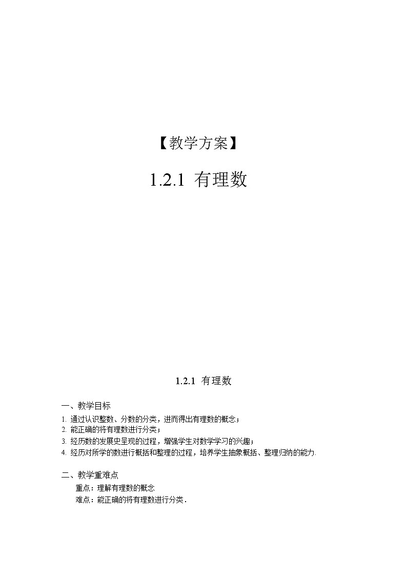 1.2.1《有理数》精品教案第1页