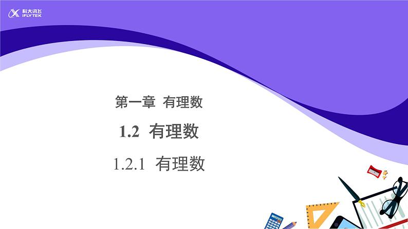 1.2.1有理数参考教学课件01