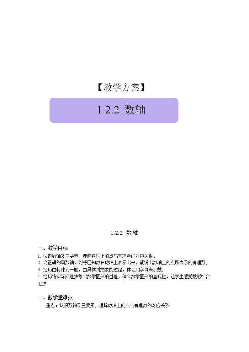 1.2.2《数轴》精品教案第1页