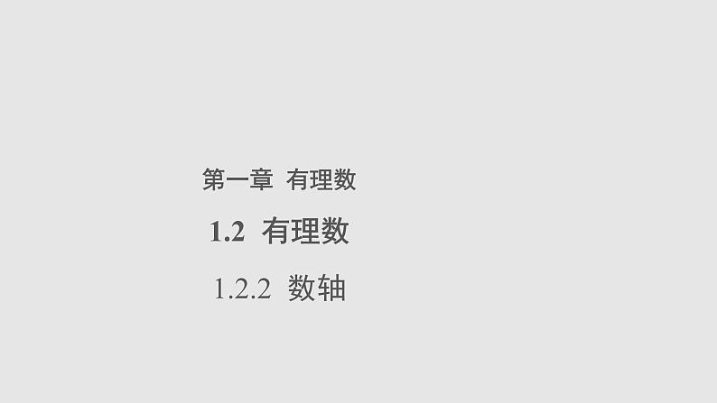 1.2.2数轴参考教学课件第1页