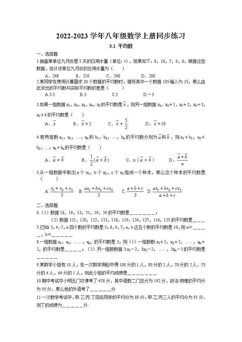 3.1 平均数同步练习卷 2022-2023学年苏科版数学九年级上册01