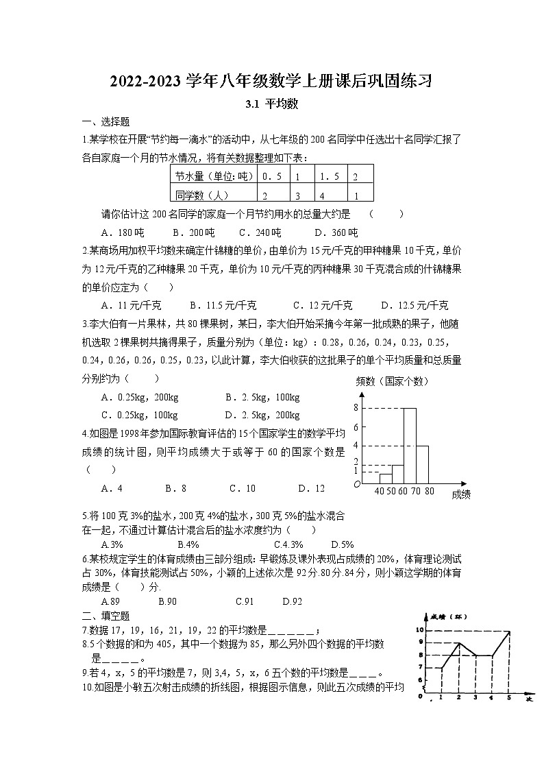3.1 平均数课后巩固练习卷 2022-2023学年苏科版数学九年级上册01