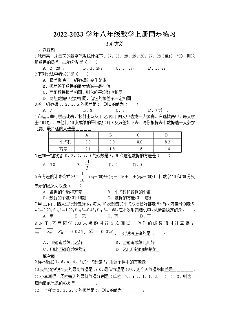 3.4 方差同步练习卷 2022-2023学年苏科版数学九年级上册01