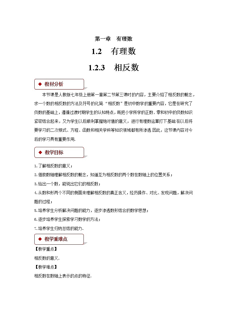 1.2.3相反数参考教案第1页