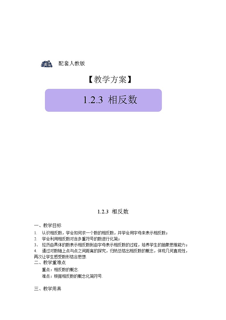 1.2.3《相反数》精品教案第1页