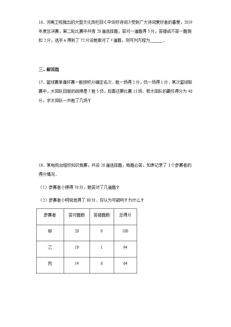 人教版七年级上册数学3.4实际问题与一元一次方程 比赛积分问题训练（含答案）第3页