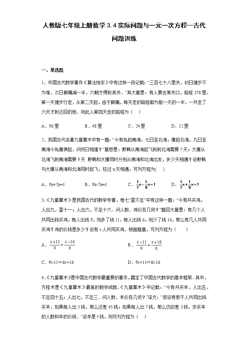 人教版七年级上册数学3.4实际问题与一元一次方程 古代问题训练（含答案）01