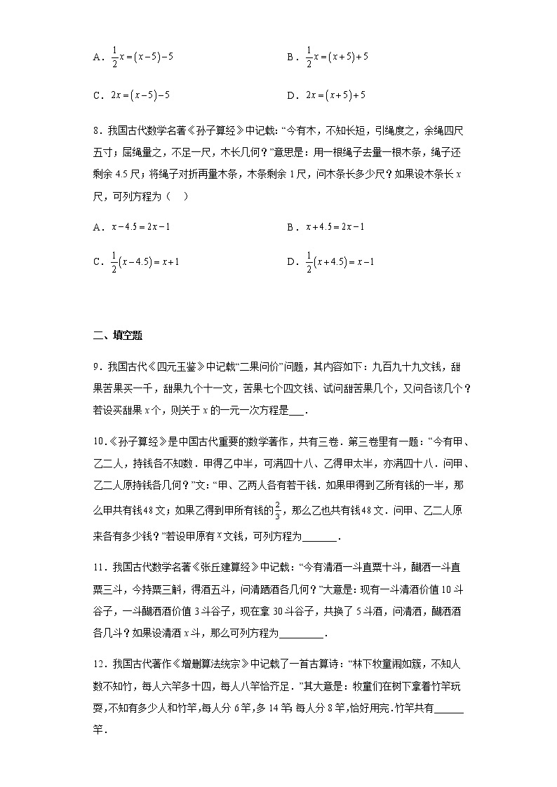 人教版七年级上册数学3.4实际问题与一元一次方程 古代问题训练（含答案）03