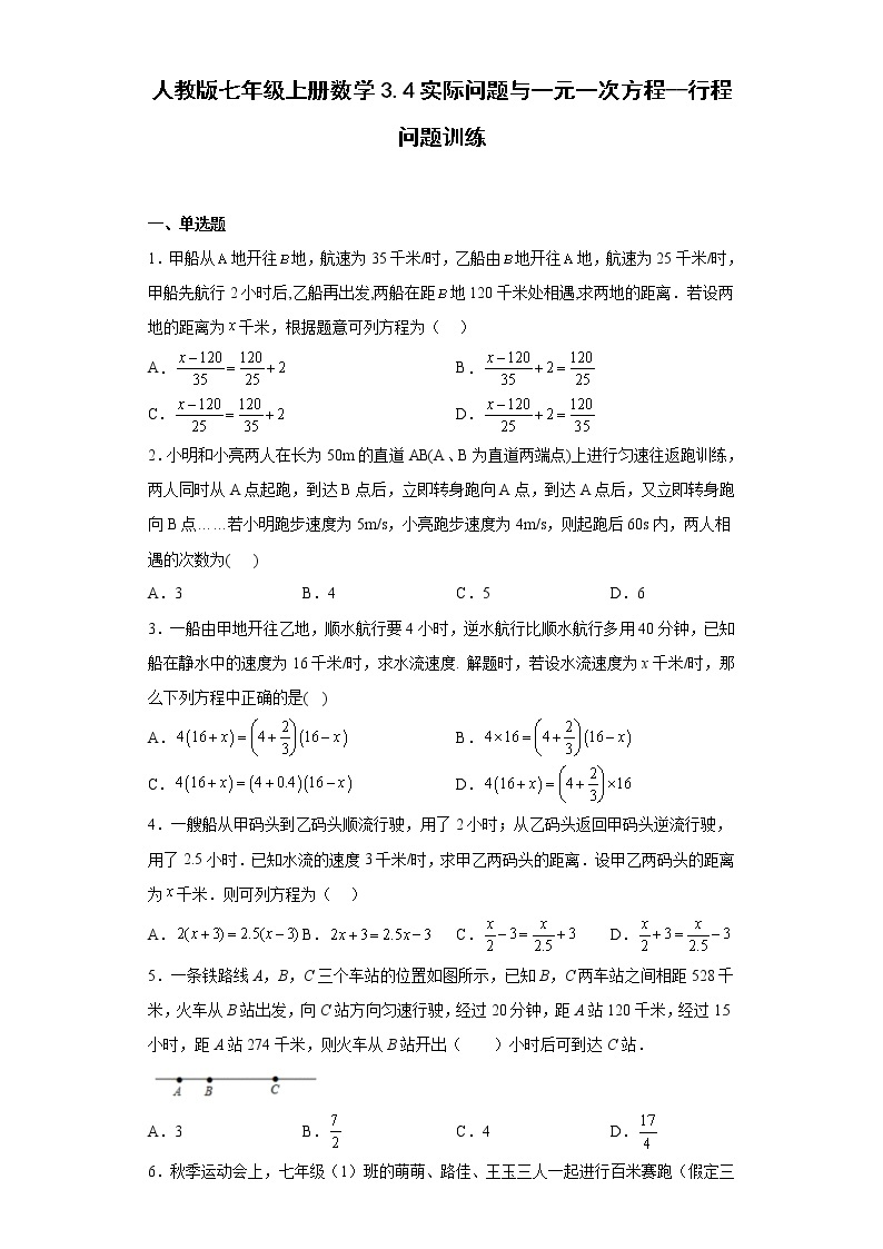 人教版七年级上册数学3.4实际问题与一元一次方程 行程问题训练（含答案）01