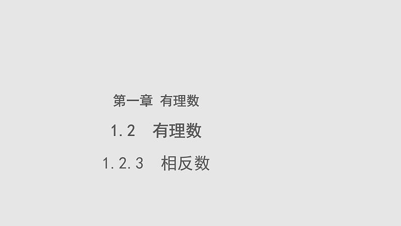 1.2.3相反数参考教学课件01