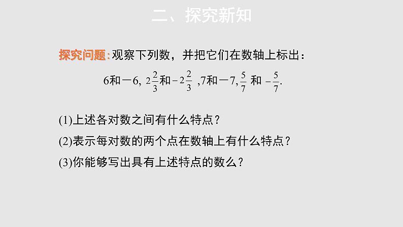 1.2.3相反数参考教学课件05