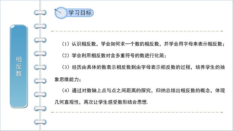 1.2.3《相反数》精品教学课件02