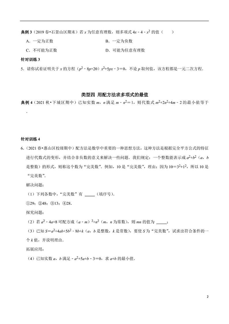 第02讲_配方法的应用-2022-2023学年九年级数学上册常考点（数学思想+解题技巧+专项突破+精准提升）（人教版）02