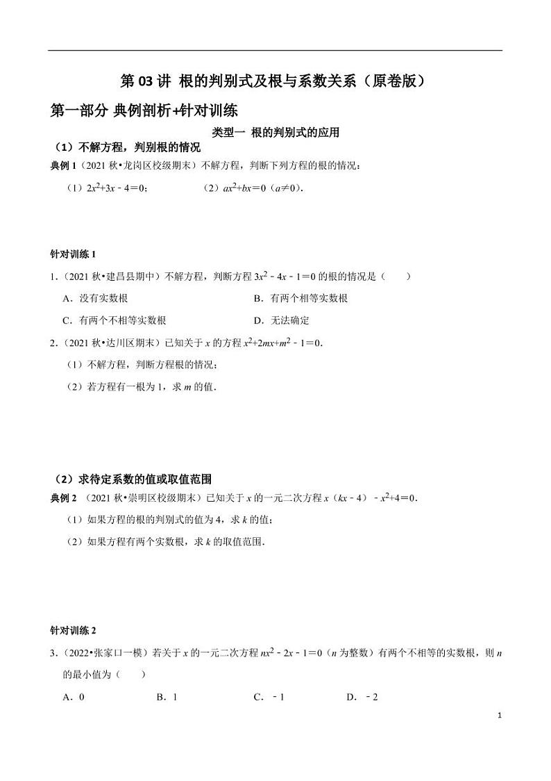 第03讲_根的判别式及根与系数关系-2022-2023学年九年级数学上册常考点（数学思想+解题技巧+专项突破+精准提升）（人教版）01