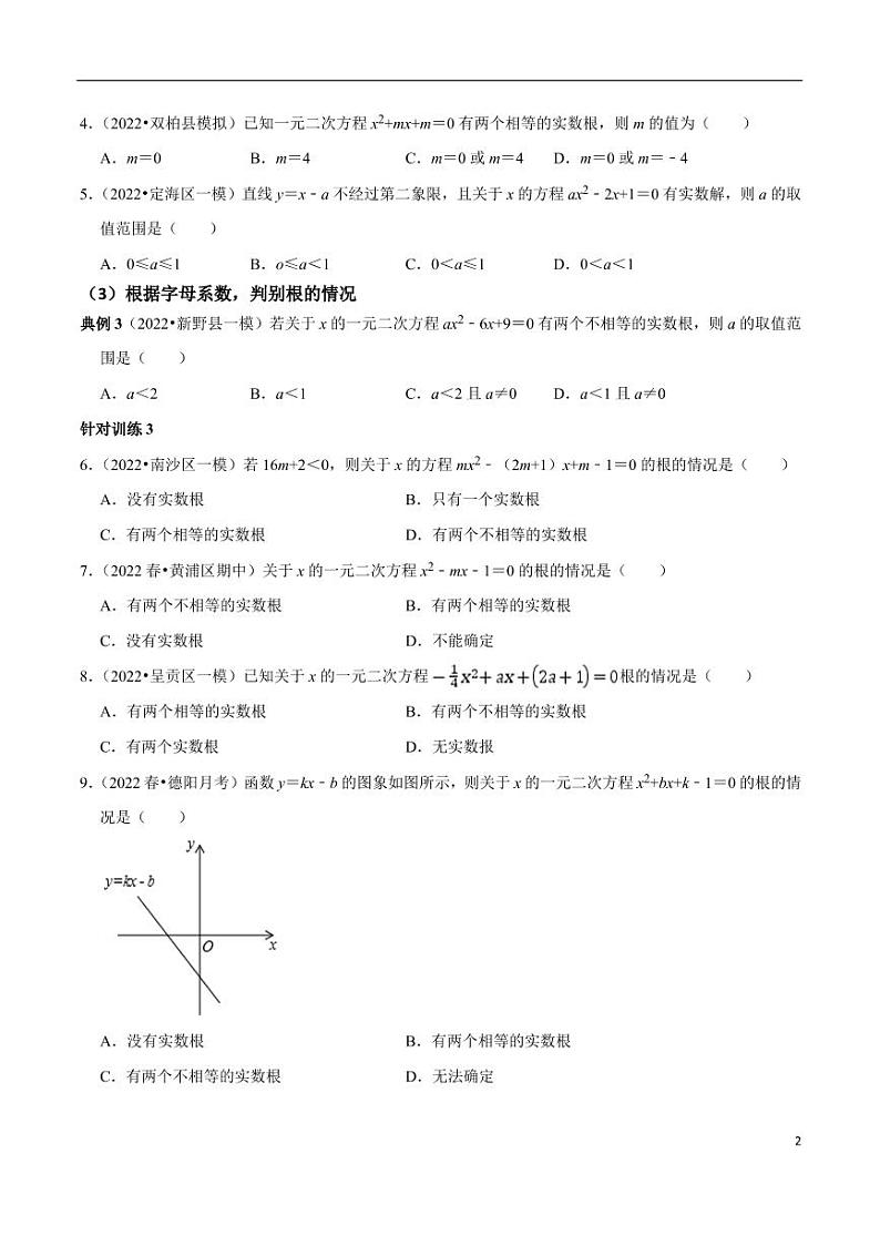第03讲_根的判别式及根与系数关系-2022-2023学年九年级数学上册常考点（数学思想+解题技巧+专项突破+精准提升）（人教版）02