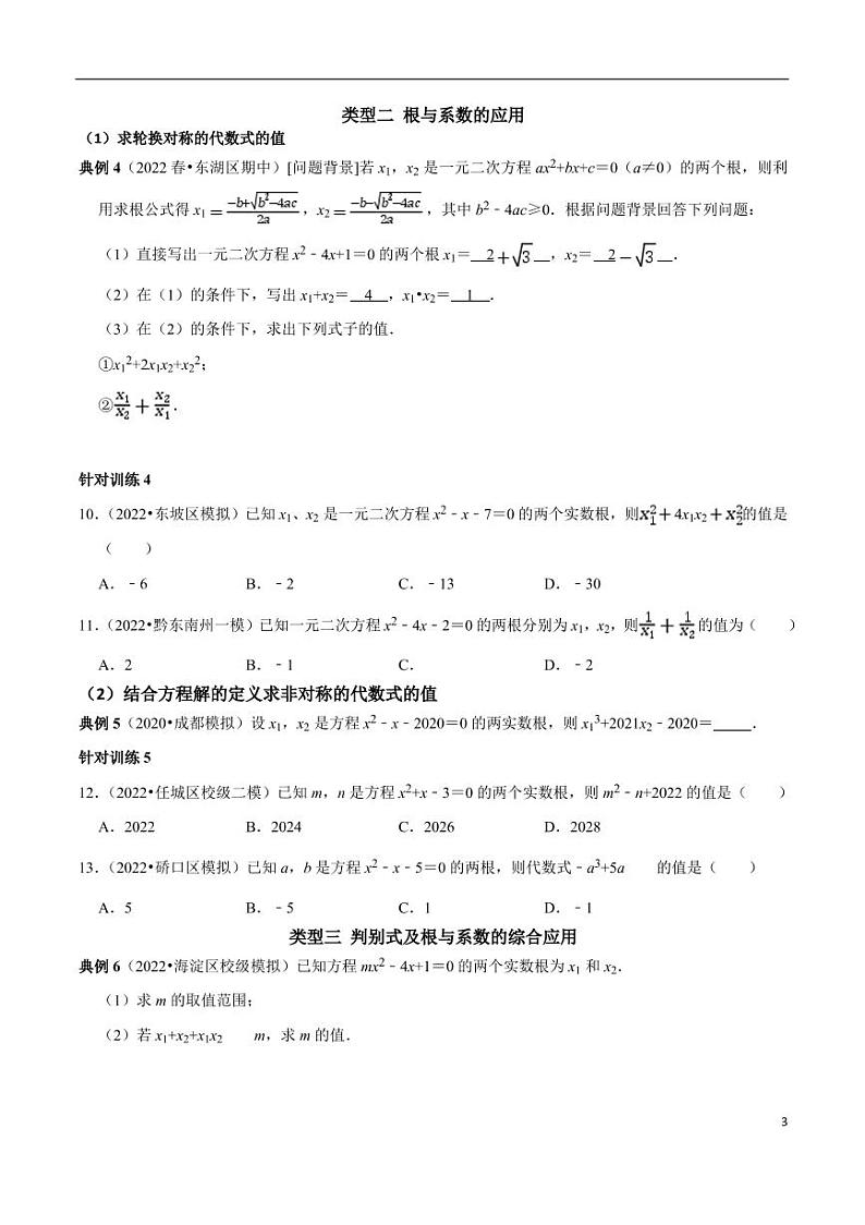 第03讲_根的判别式及根与系数关系-2022-2023学年九年级数学上册常考点（数学思想+解题技巧+专项突破+精准提升）（人教版）03